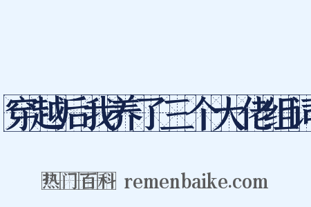 穿越后我养了三个大佬组词是什么意思的图片